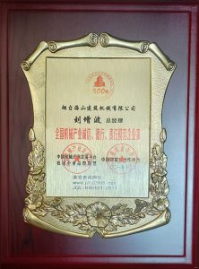 2021年總經(jīng)理劉增波先生評(píng)為誠(chéng)信、德行、責(zé)任模